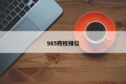 985院校排位