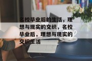 名校毕业后的生活，理想与现实的交织，名校毕业后，理想与现实的交织生活