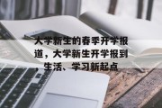大学新生的春季开学报道，大学新生开学报到，生活、学习新起点