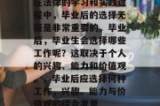 在法律的学习和实践过程中，毕业后的选择无疑是非常重要的。毕业后，毕业生会选择哪些工作呢？这取决于个人的兴趣、能力和价值观。，毕业后应选择何种工作，兴趣、能力与价值观的综合考量