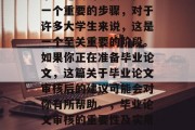 毕业论文的审核过程是一个重要的步骤，对于许多大学生来说，这是一个至关重要的阶段。如果你正在准备毕业论文，这篇关于毕业论文审核后的建议可能会对你有所帮助。，毕业论文审核的重要性及实用建议