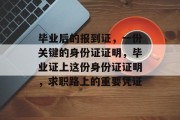 毕业后的报到证，一份关键的身份证证明，毕业证上这份身份证证明，求职路上的重要凭证