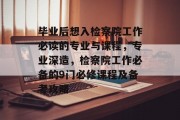 毕业后想入检察院工作必读的专业与课程，专业深造，检察院工作必备的9门必修课程及备考攻略