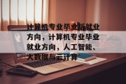计算机专业毕业后就业方向，计算机专业毕业就业方向，人工智能、大数据与云计算