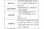 跨省承保安责险业务，以虚构保险中介业务方式套取费用！英大泰和财险两分支机构被罚