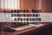 大学生毕业后，你应该怎样做好医保的准备？，大学生毕业生如何做好医保的准备？