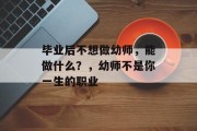 毕业后不想做幼师，能做什么？，幼师不是你一生的职业
