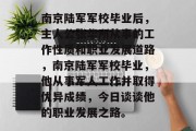 南京陆军军校毕业后，主人公张华所从事的工作性质和职业发展道路，南京陆军军校毕业，他从事军人工作并取得优异成绩，今日谈谈他的职业发展之路。