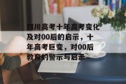 四川高考十年高考变化及对00后的启示，十年高考巨变，对00后教育的警示与启示