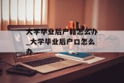 大学毕业后户籍怎么办_大学毕业后户口怎么办
