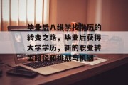 毕业后八维学校学历的转变之路，毕业后获得大学学历，新的职业转型路径和挑战与机遇