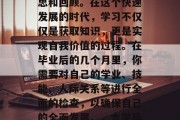 毕业是对自我的一种反思和回顾。在这个快速发展的时代，学习不仅仅是获取知识，更是实现自我价值的过程。在毕业后的几个月里，你需要对自己的学业、技能、人际关系等进行全面的检查，以确保自己的全面发展。，大学毕业，自我反思与成长