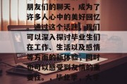 毕业后的同学们与大学朋友们的聊天，成为了许多人心中的美好回忆。通过这个话题，我们可以深入探讨毕业生们在工作、生活以及感情等方面的新体验，同时也可以感受到友情的重要性。，毕业季，大学生活的点滴回忆