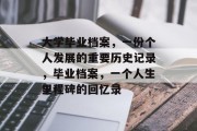 大学毕业档案，一份个人发展的重要历史记录，毕业档案，一个人生里程碑的回忆录
