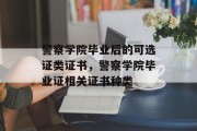 警察学院毕业后的可选证类证书，警察学院毕业证相关证书种类