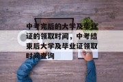 中考完后的大学及毕业证的领取时间，中考结束后大学及毕业证领取时间查询