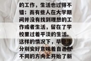 毕业后的自我，看似轻松又充满了挑战。有些人可能已经找到了满意的工作，生活也过得不错；而有些人在大学期间并没有找到理想的工作或者生活，留在了学校里过着平淡的生活。这样的情况下，毕业生分别安好意味着自己在不同的方向上开始了新的旅程。，走出校门，开始新的人生，毕业后的自我挑战与新起点
