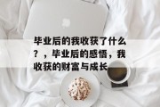 毕业后的我收获了什么？，毕业后的感悟，我收获的财富与成长