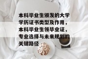 本科毕业生颁发的大学学历证书类型及作用，本科毕业生领毕业证，专业选择与未来规划的关键路径
