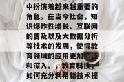 教育技术在未来的发展中扮演着越来越重要的角色。在当今社会，知识爆炸性增长、互联网的普及以及大数据分析等技术的发展，使得教育领域的应用更加广泛和深入。，教育科技，如何充分利用新技术提升教育质量