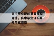 高中毕业证的重要性及用途，高中毕业证的用处与重要性