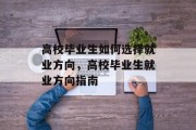 高校毕业生如何选择就业方向，高校毕业生就业方向指南