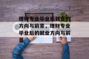理财专业毕业后就业的方向与前景，理财专业毕业后的就业方向与前景