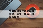 毕业后感觉什么都没有意思，毕业一年后，回忆与迷茫