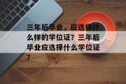 三年后毕业，应选择什么样的学位证？三年后毕业应选择什么学位证？