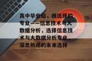 高中毕业后，我选择的专业——信息技术与大数据分析，选择信息技术与大数据分析专业，深思熟虑的未来选择