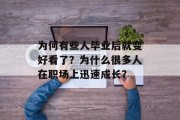 为何有些人毕业后就变好看了？为什么很多人在职场上迅速成长？