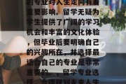 留学毕业后选择什么样的专业对人生走向有着重要影响。留学无疑为学生提供了广阔的学习机会和丰富的文化体验，但毕业后要明确自己的兴趣所在，并选择最适合自己的专业是非常重要的。，留学专业选择，合理规划未来人生走向