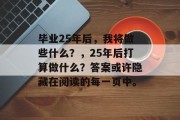 毕业25年后，我将做些什么？，25年后打算做什么？答案或许隐藏在阅读的每一页中。