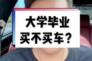 大学毕业后买车的人(大学毕业买个车合理么)