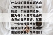 毕业意味着离家、远离亲人和朋友。许多毕业生会感到空虚和迷茫，不知道毕业后应该选择什么样的歌曲来表达自己的情感和经历。这可能是一个困惑的选择，因为每个人都可能会有自己的音乐喜好。然而，一些流行歌手在毕业后会选择创作出最适合他们的歌曲，帮助他们度过这个艰难的时期。，毕业生音乐，找到适合自己的歌曲，克服迷茫