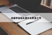 法语毕业后从事什么职业工作