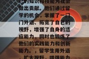 留学生毕业后都在用自己的知识和技能为社会做出贡献。他们通过留学的机会，掌握了一门门外语、拓宽了自己的视野，增强了自身的适应能力，同时也锻炼了他们的实践能力和创新能力。，留学生用外语，扩大视野，增强能力，培养创新思维
