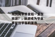 为何同学毕业后一直在旅游？，旅游成为毕业季留住学生的首选