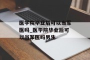 医学院毕业后可以当军医吗_医学院毕业后可以当军医吗男生