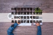 BBC毕业生考取公务员资格的重要性及挑战，BBC毕业生考取公务员资格的重要性与挑战