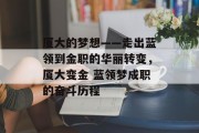 厦大的梦想——走出蓝领到金职的华丽转变，厦大变金 蓝领梦成职的奋斗历程