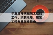 毕业后寻找服装工程的工作，求职攻略，服装工程专业就业指南