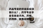药品专业的毕业后应该做什么？，药学专业毕业生就业方向，药师、药剂师、销售经理等
