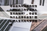 毕业后为何选择农校生？他们的工作梦想和人生方向如何？，毕业生为什么选择农业生？他们的人生方向与梦想图景
