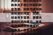 在当今社会，越来越多的人开始考虑在毕业后再创业。他们的想法可能来自于他们对新的职业发展、创新思维和商业机会的渴望。然而，创业并不容易，需要大量的时间和精力，并且有许多挑战需要面对。下面是一些关于如何在毕业后再创业的想法和建议。，毕业再创业，策略与技巧指南