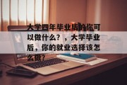 大学四年毕业后的你可以做什么？，大学毕业后，你的就业选择该怎么做？