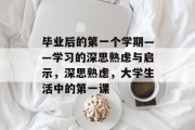 毕业后的第一个学期——学习的深思熟虑与启示，深思熟虑，大学生活中的第一课