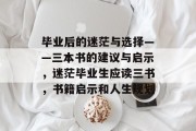 毕业后的迷茫与选择——三本书的建议与启示，迷茫毕业生应读三书，书籍启示和人生规划