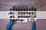 大学毕业后发现自己在修心，毕业后发现自己迷茫，如何找回内心的平静与宁静?