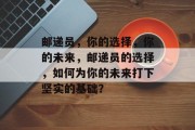 邮递员，你的选择，你的未来，邮递员的选择，如何为你的未来打下坚实的基础？